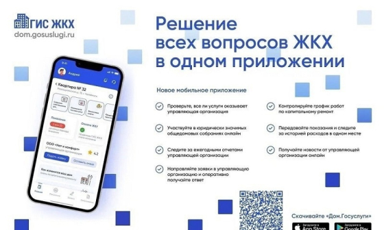 Более 500 тысяч россиян уже пользуютя новым мобильным приложением «Госуслуги.Дом»