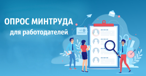 Всероссийский опрос о перспективной кадровой потребности организаций – 2024