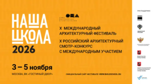 «ПЕРЕМЕНА» начинается здесь: примите участие в юбилейном X Международном архитектурном фестивале «НАША ШКОЛА»